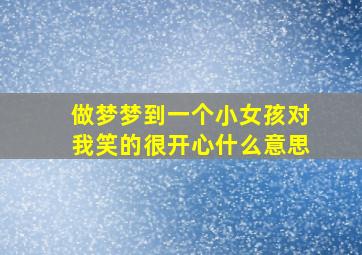 做梦梦到一个小女孩对我笑的很开心什么意思