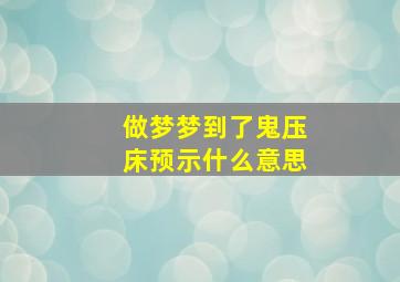 做梦梦到了鬼压床预示什么意思