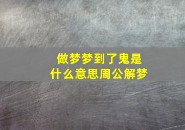 做梦梦到了鬼是什么意思周公解梦