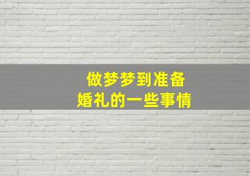 做梦梦到准备婚礼的一些事情