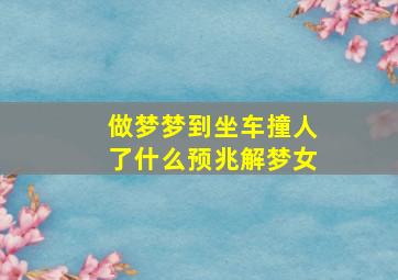 做梦梦到坐车撞人了什么预兆解梦女