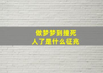 做梦梦到撞死人了是什么征兆