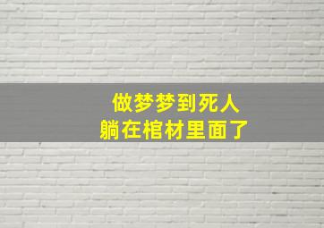 做梦梦到死人躺在棺材里面了