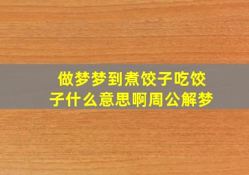 做梦梦到煮饺子吃饺子什么意思啊周公解梦