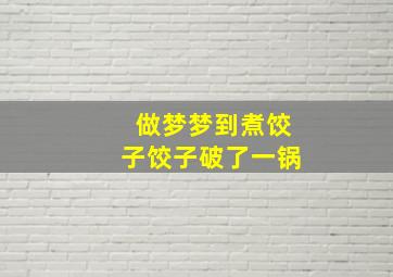 做梦梦到煮饺子饺子破了一锅