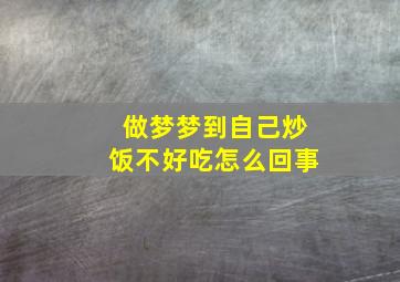 做梦梦到自己炒饭不好吃怎么回事