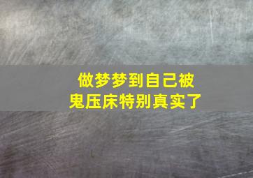 做梦梦到自己被鬼压床特别真实了