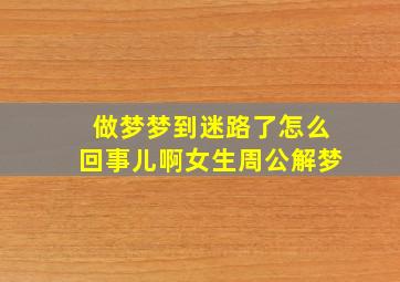 做梦梦到迷路了怎么回事儿啊女生周公解梦