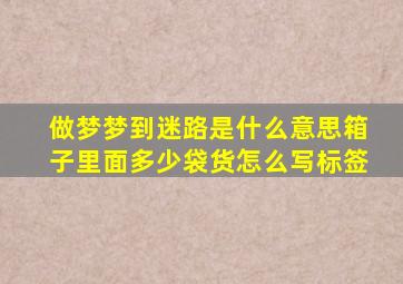 做梦梦到迷路是什么意思箱子里面多少袋货怎么写标签