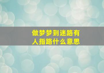 做梦梦到迷路有人指路什么意思