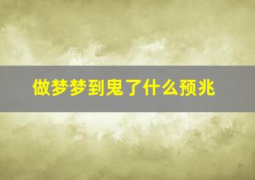 做梦梦到鬼了什么预兆