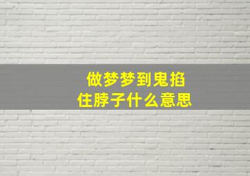 做梦梦到鬼掐住脖子什么意思