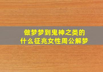 做梦梦到鬼神之类的什么征兆女性周公解梦