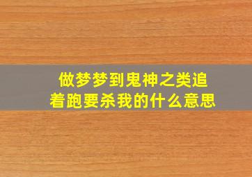 做梦梦到鬼神之类追着跑要杀我的什么意思