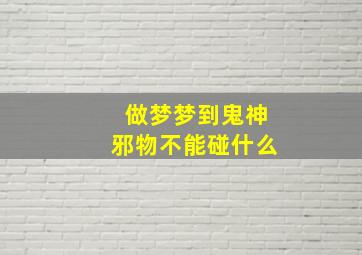 做梦梦到鬼神邪物不能碰什么