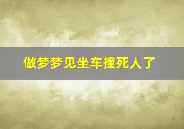 做梦梦见坐车撞死人了