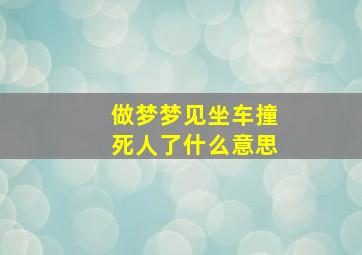 做梦梦见坐车撞死人了什么意思