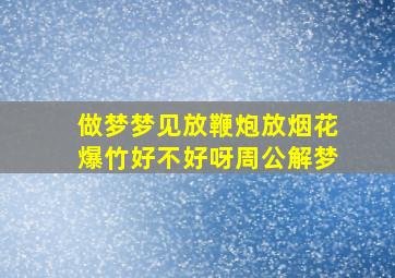 做梦梦见放鞭炮放烟花爆竹好不好呀周公解梦