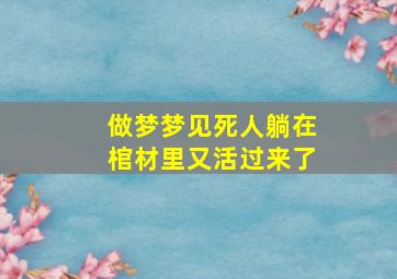 做梦梦见死人躺在棺材里又活过来了