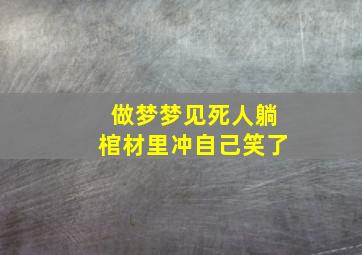 做梦梦见死人躺棺材里冲自己笑了