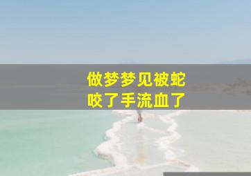 做梦梦见被蛇咬了手流血了