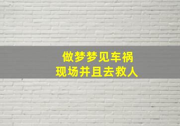 做梦梦见车祸现场并且去救人