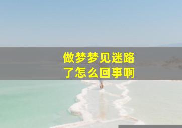 做梦梦见迷路了怎么回事啊