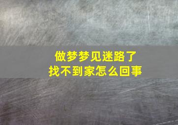 做梦梦见迷路了找不到家怎么回事