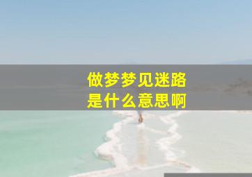 做梦梦见迷路是什么意思啊