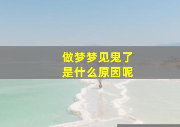 做梦梦见鬼了是什么原因呢