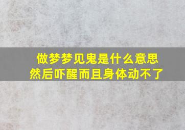 做梦梦见鬼是什么意思然后吓醒而且身体动不了