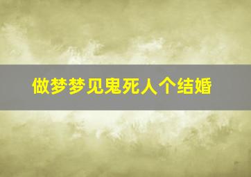 做梦梦见鬼死人个结婚