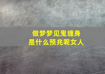 做梦梦见鬼缠身是什么预兆呢女人