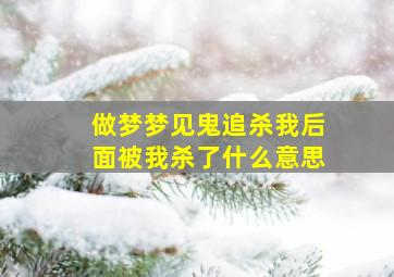 做梦梦见鬼追杀我后面被我杀了什么意思