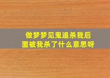 做梦梦见鬼追杀我后面被我杀了什么意思呀