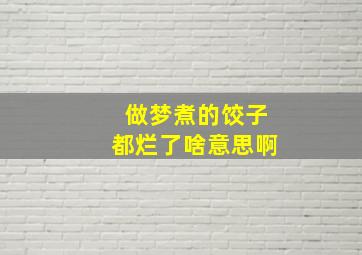 做梦煮的饺子都烂了啥意思啊