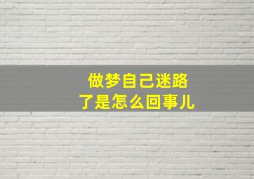 做梦自己迷路了是怎么回事儿