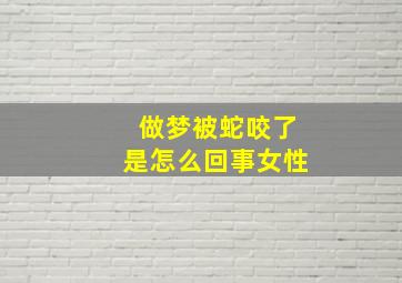 做梦被蛇咬了是怎么回事女性