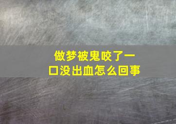 做梦被鬼咬了一口没出血怎么回事