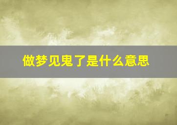 做梦见鬼了是什么意思