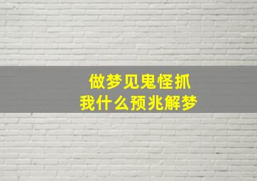 做梦见鬼怪抓我什么预兆解梦