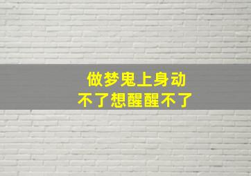 做梦鬼上身动不了想醒醒不了