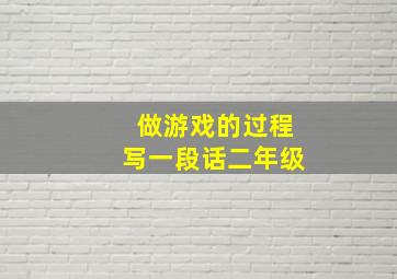 做游戏的过程写一段话二年级