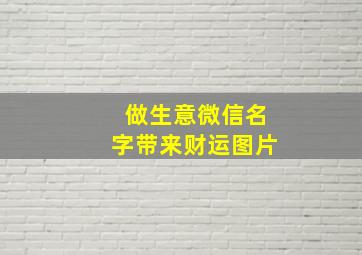 做生意微信名字带来财运图片