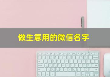 做生意用的微信名字