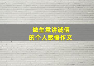 做生意讲诚信的个人感悟作文