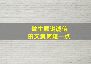 做生意讲诚信的文案简短一点