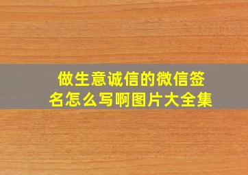 做生意诚信的微信签名怎么写啊图片大全集