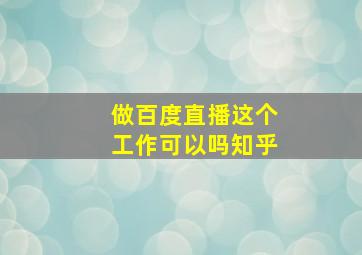 做百度直播这个工作可以吗知乎