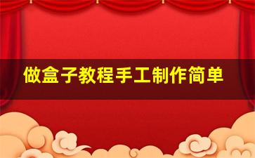 做盒子教程手工制作简单